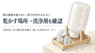 秋の連休前に携帯鼻うがいを準備｜ボトルを乾かす場所と個包装洗浄剤の持ち込み方