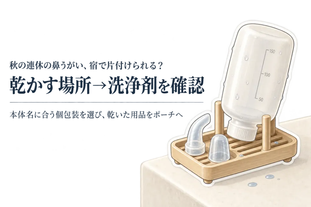 秋の連休前に携帯鼻うがいを準備｜ボトルを乾かす場所と個包装洗浄剤の持ち込み方