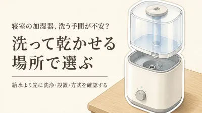 寝室の加湿器は洗いやすさで選ぶ｜卓上の置き場所と加湿方式を比較