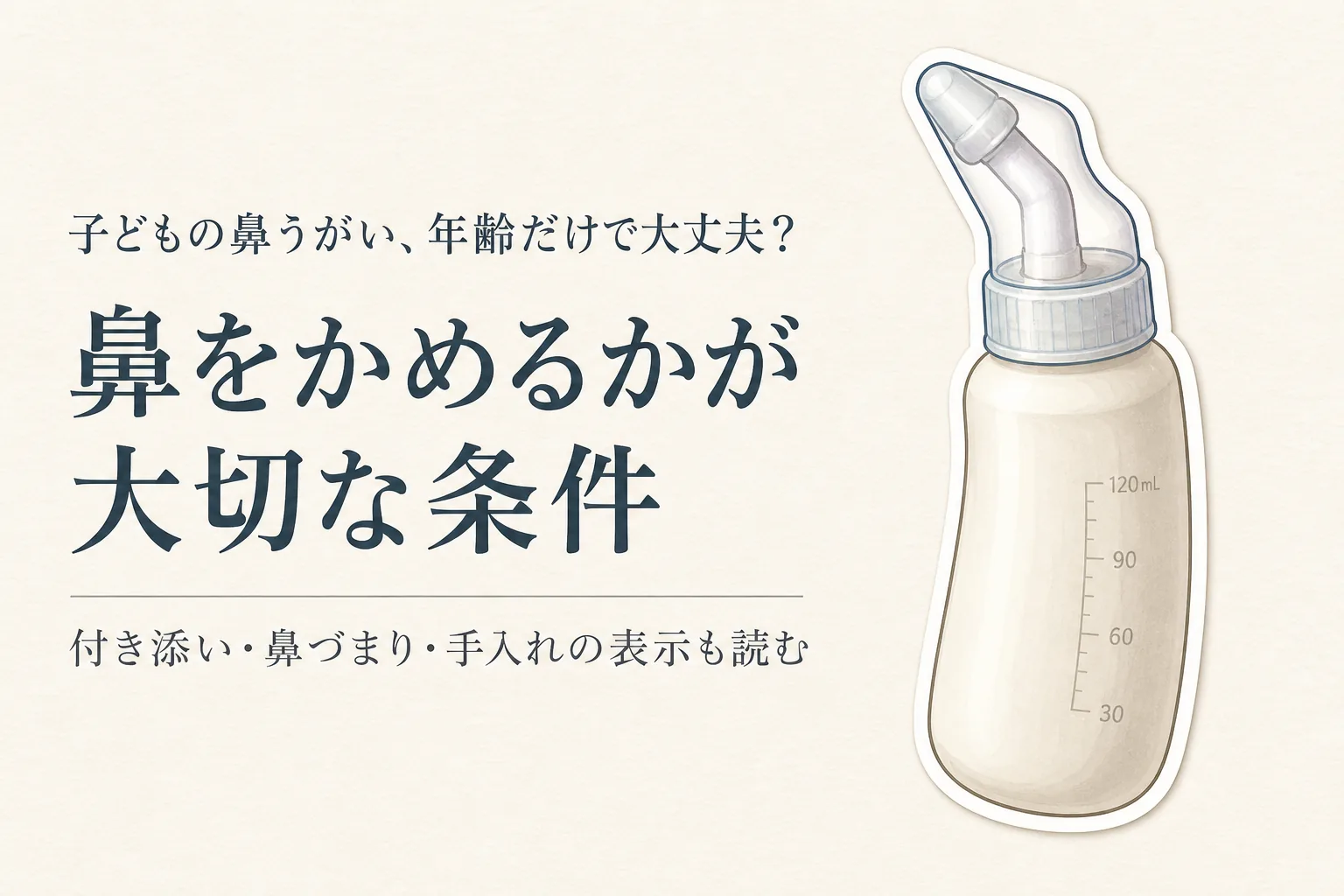 子どもの鼻うがい用品の選び方｜対象年齢・鼻をかめるか・保護者の見守りを確認