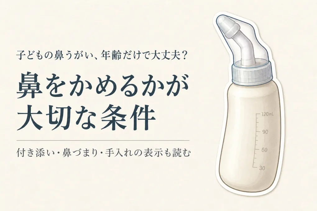 子どもの鼻うがい用品の選び方｜対象年齢・鼻をかめるか・保護者の見守りを確認