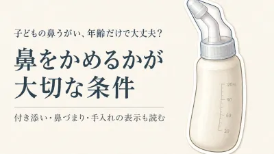 子どもの鼻うがい用品の選び方｜対象年齢・鼻をかめるか・保護者の見守りを確認