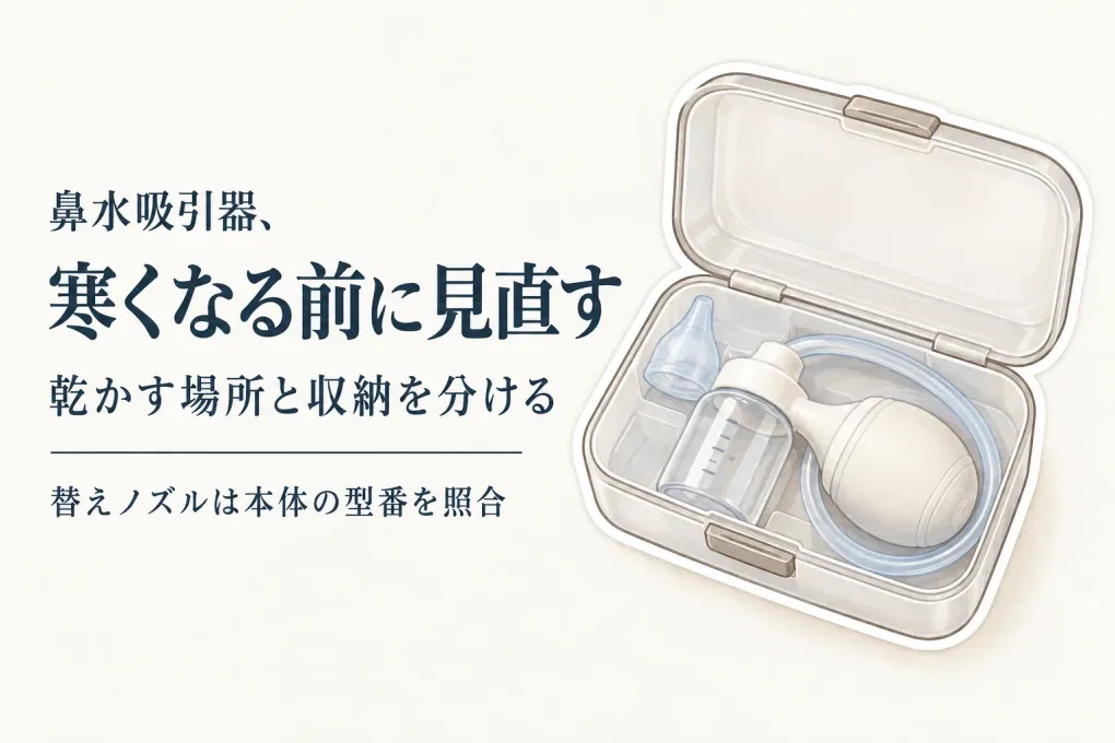 鼻水吸引器の収納ケースはどうする？寒くなる前に洗面所で乾かす場所と替えノズルを整理