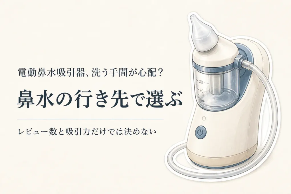 電動鼻水吸引器のレビュー数順7選｜吸いやすさと毎回洗う部品・チューブの手入れで比較