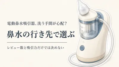 電動鼻水吸引器のレビュー数順7選｜吸いやすさと毎回洗う部品・チューブの手入れで比較