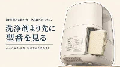 加湿器の洗浄剤・交換フィルターをレビュー数の多い順に確認｜冬前に型番と方式をチェック