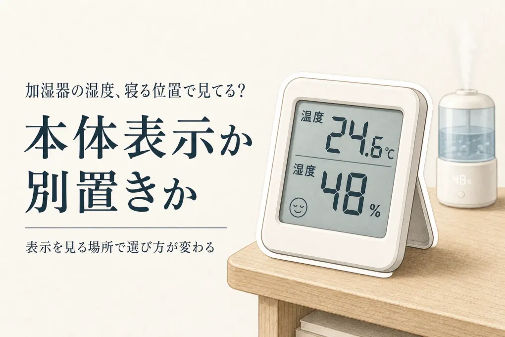 湿度表示付き加湿器とデジタル温湿度計を比較｜寝室は本体表示と別置きどっち？