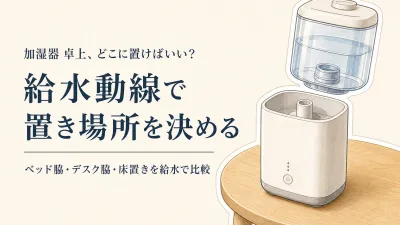 加湿器 卓上はどこに置く？ワンルームのベッド脇・デスク脇・床置きを給水で比較