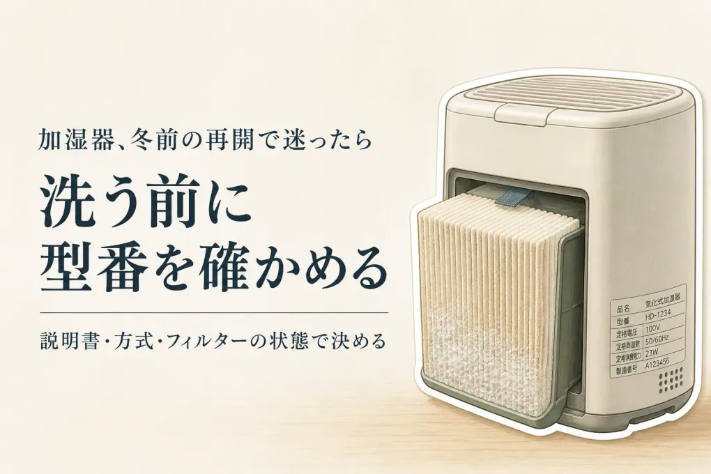 寒くなる前に加湿器を再開｜交換フィルターと洗浄剤を型番・交換目安で選ぶ