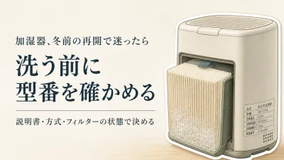 寒くなる前に加湿器を再開｜交換フィルターと洗浄剤を型番・交換目安で選ぶ