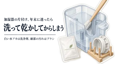年末の大掃除前に加湿器タンクを片付ける｜洗浄剤とタンク用ブラシの選び方・乾かす手順