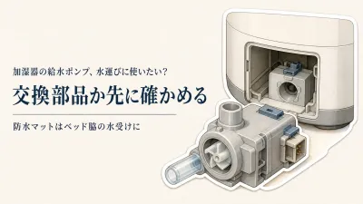 加湿器の給水ポンプと防水マットを比較｜寝室へ水を運ぶ手間とベッド脇の水濡れで選ぶ