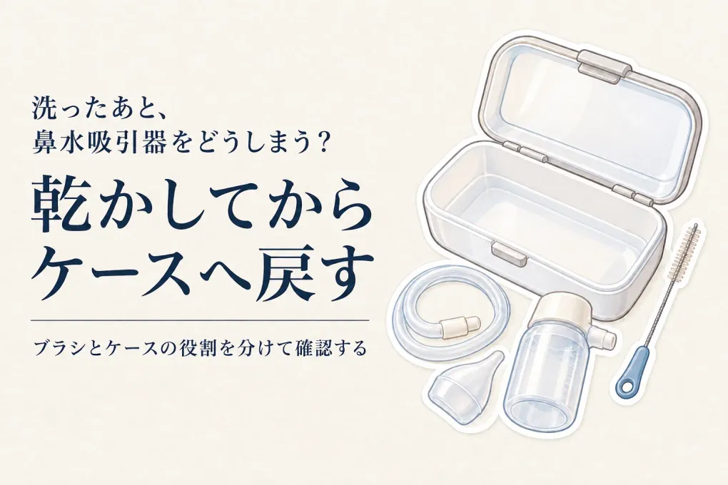 鼻水吸引器の洗浄ブラシと収納ケースをレビュー表示順に比較｜乾燥スタンドがないときの洗面所整理