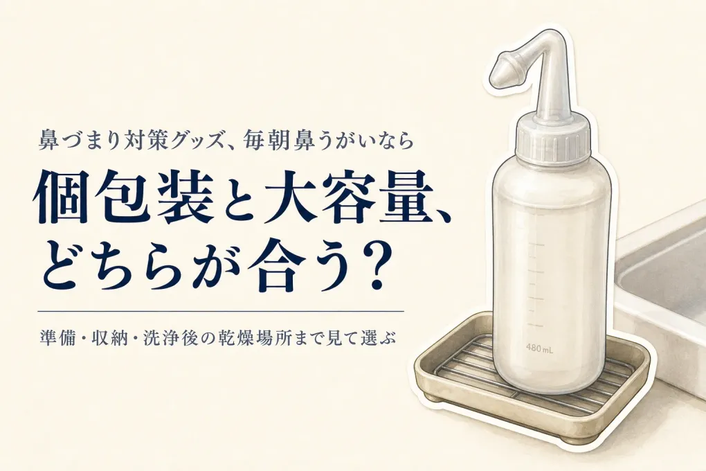 鼻うがい洗浄剤は個包装と大容量どっち？レビューの多い商品を保管と準備で比較