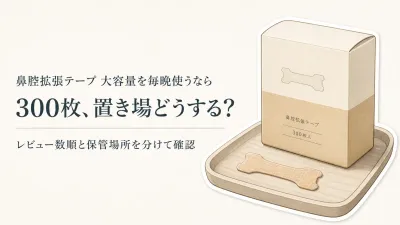 鼻腔拡張テープ 大容量をレビュー数順に比較｜補充しやすさとベッド脇の保管で選ぶ