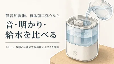 卓上・寝室用の静音加湿器をレビュー数順で比較｜明かりと給水のしやすさで選ぶ