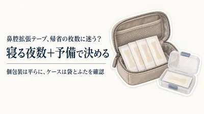 冬の帰省に鼻腔拡張テープは何枚持つ？個包装と薄型ピルケースを旅行ポーチのかさばりで選ぶ