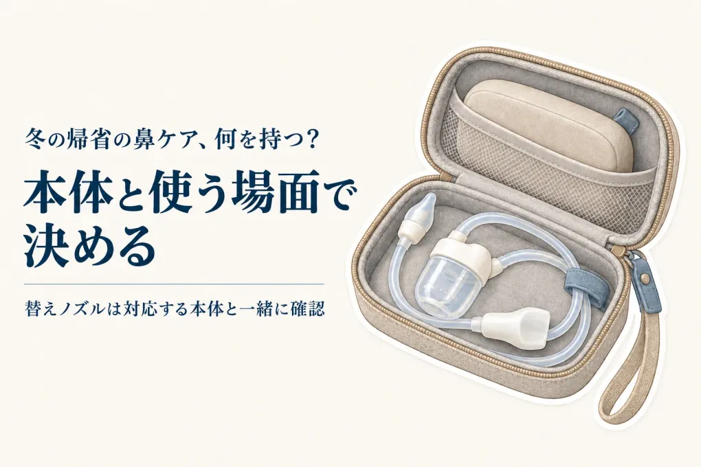 冬の帰省にママ鼻水トッテを持つ？予備ノズルと鼻用保湿ミストを荷物・場面で判断